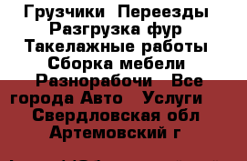 Грузчики. Переезды. Разгрузка фур. Такелажные работы. Сборка мебели. Разнорабочи - Все города Авто » Услуги   . Свердловская обл.,Артемовский г.